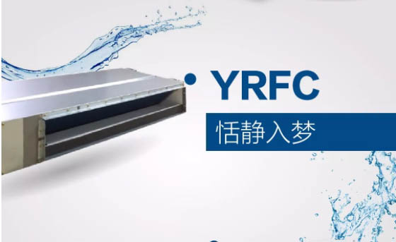 科普 | YROK约克风机盘管YBFC跟YRFC有哪些区别？