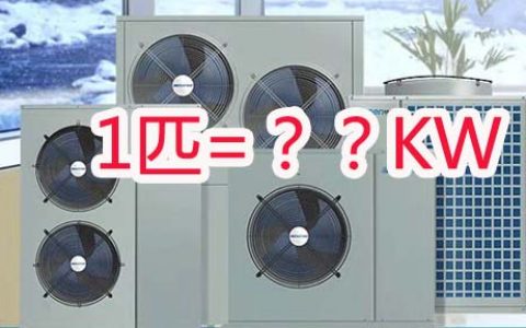 空调匹数制冷量是如何换算的？1匹等于多少KW？1马力等于多少KW？