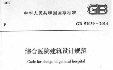 GB51039-2014综合医院建筑设计规范PDF版百度网盘下载